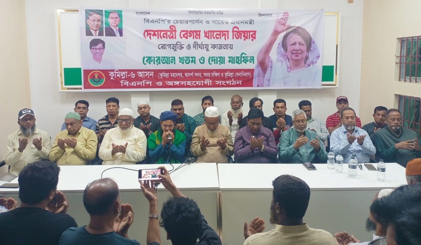 কুমিল্লায় হাজী ইয়াছিনের উদ্যোগে বেগম জিয়ার সুস্থতা কামনায় বিশেষ প্রার্থনার আয়োজন অব্যাহত